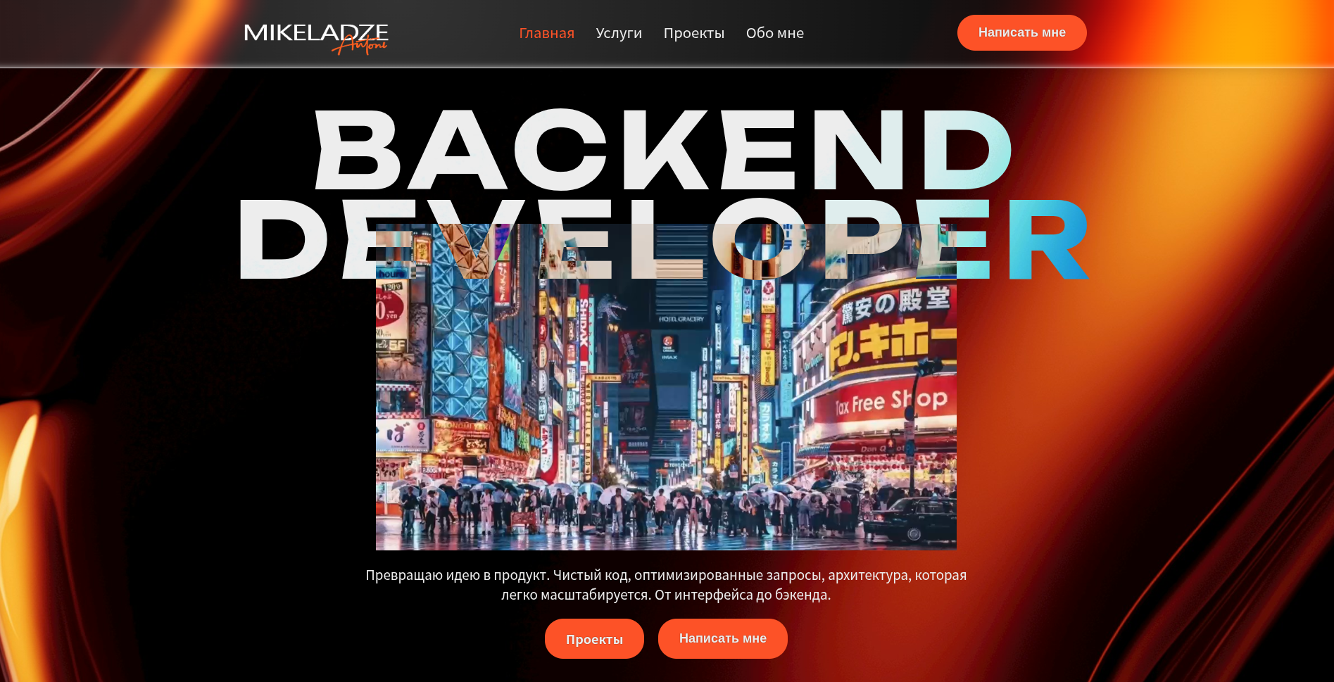 Сайт-визитка Backend-разработчика