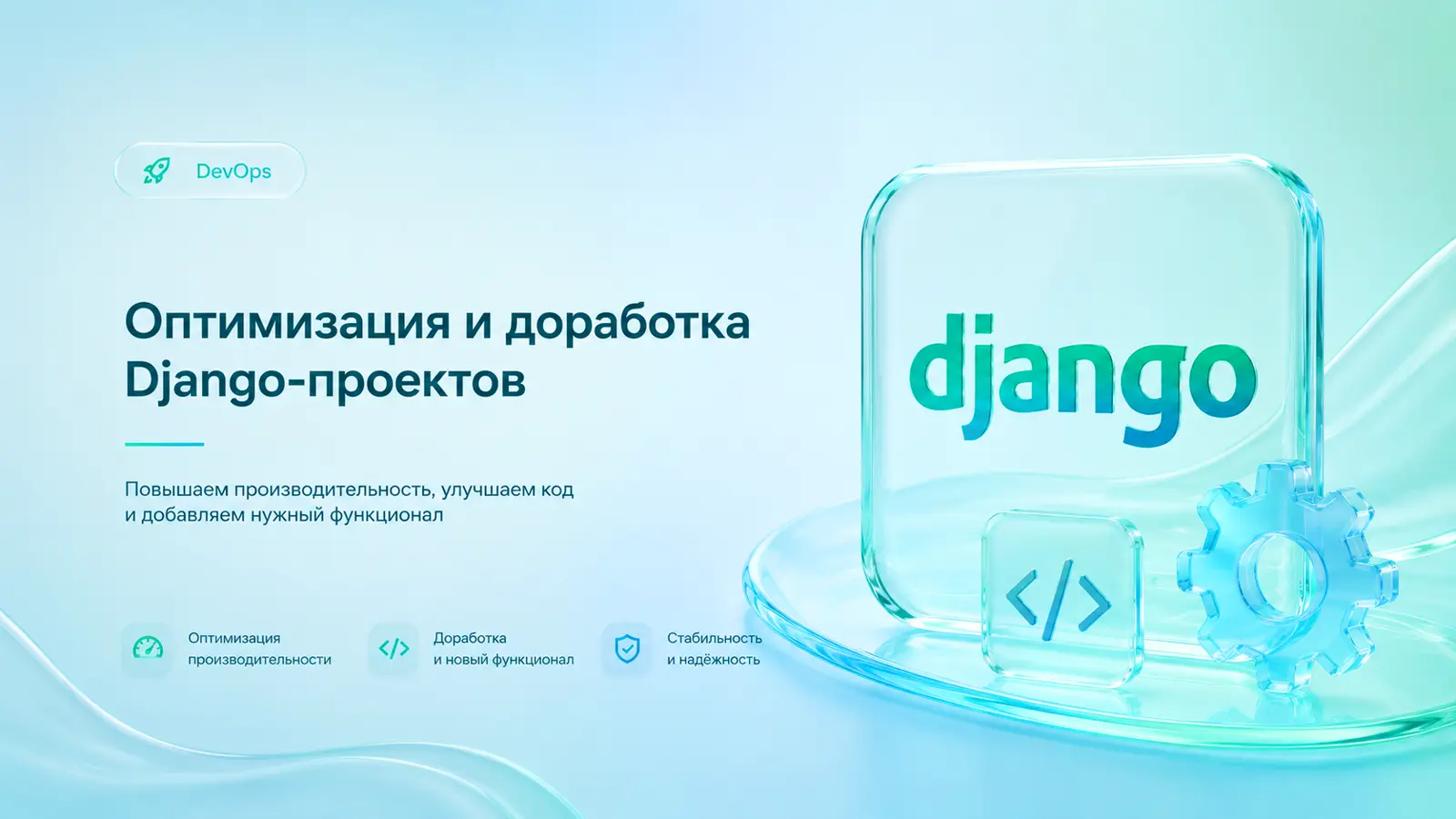 Оптимизация и доработка Django-проектов