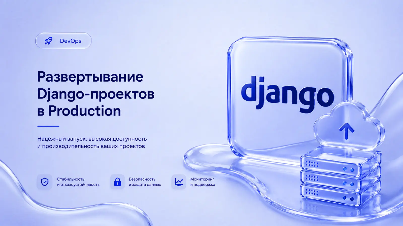 Развертывание Django-проектов в Production