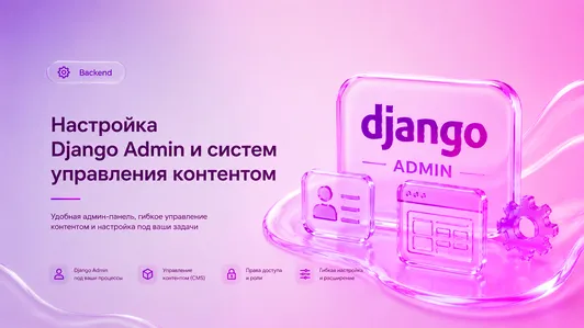 Настройка Django Admin и систем управления контентом