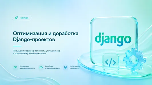 Оптимизация и доработка Django-проектов