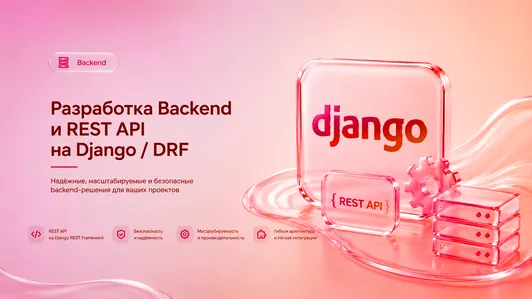 Разработка Backend и REST API на Django / DRF