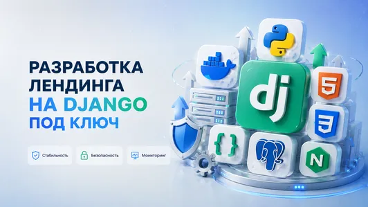 Разработка лендинга под ключ