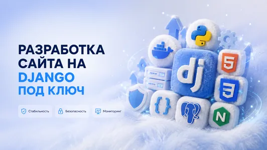 Разработка сайта под ключ