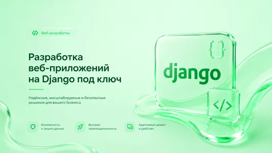 Разработка веб-приложений на Django под ключ
