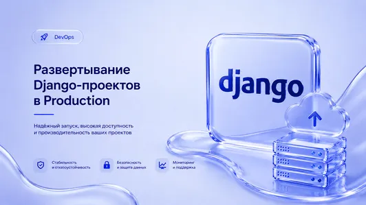 Развертывание Django-проектов в Production