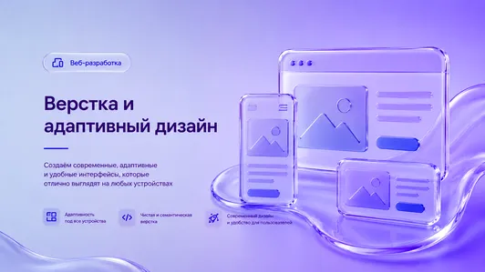 Верстка и адаптивный дизайн